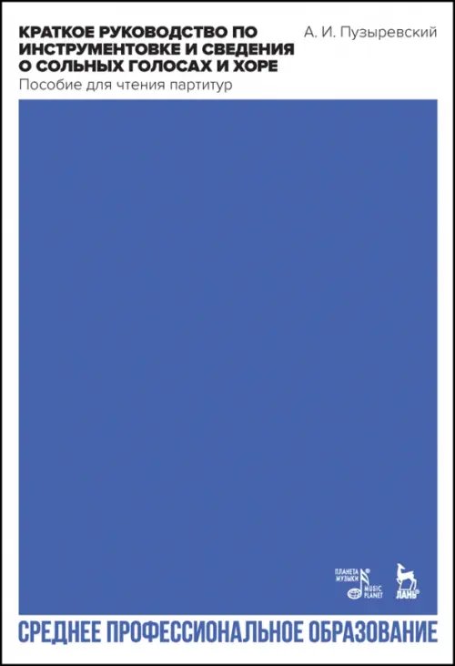 Музыкальная литература.Вокал.Хоровое искусство Краткое руководство по инструментовке и сведения о сольных голосах и хоре. Пособие для чтения партит