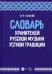 Словарь хранителей русской музыки устной традиции. Учебное пособие