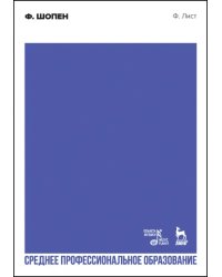 Ф. Шопен. Учебное пособие для СПО