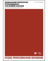 Домашний репетитор сольфеджио. Слуховой анализ. Четырёхголосные цепочки. Учебно-методическое пособие