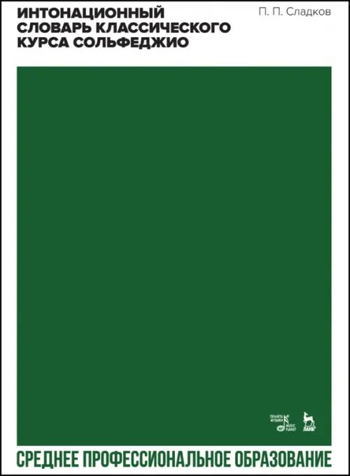 Музыкальная литература.Теория музыки Интонационный словарь классического курса сольфеджио. Учебное пособие