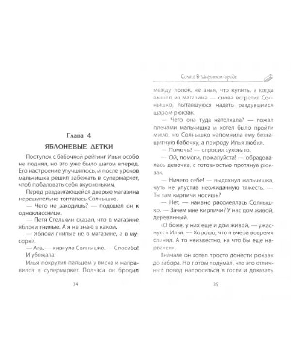Солнце в закрытом городе