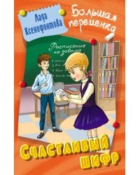 Счастливый шифр