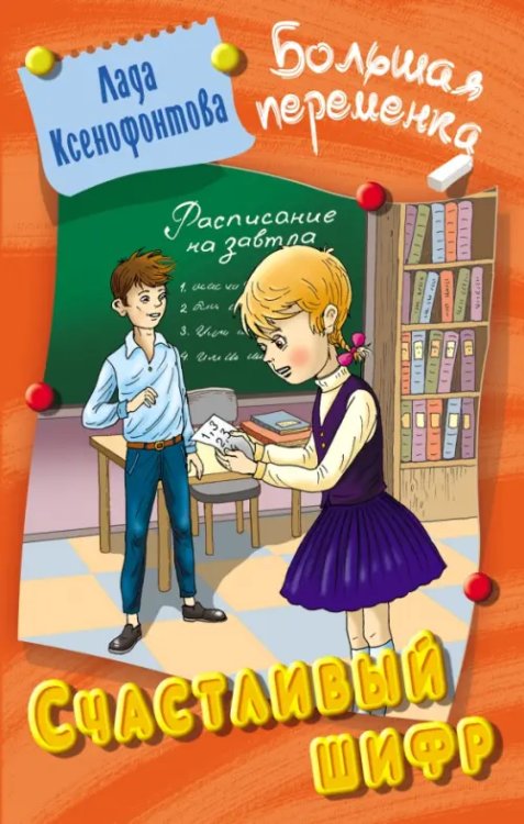 Большая переменка Счастливый шифр