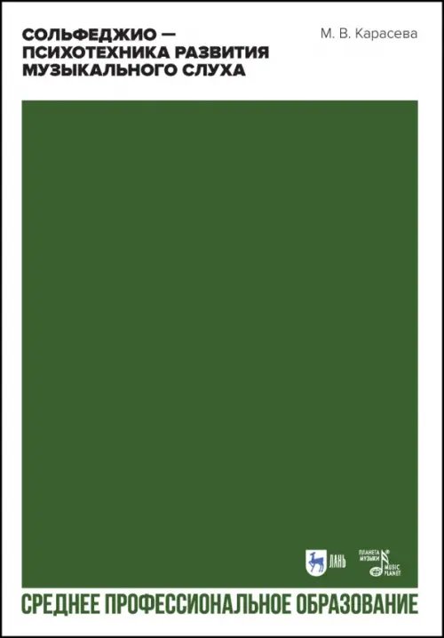 Музыкальная литература.Теория музыки Сольфеджио — психотехника развития музыкального слуха. Учебное пособие для СПО