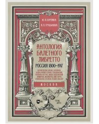 Антология балетного либретто. Россия 1800-1917. Москва. Бернарделли, Блазис, Богданов, Бодри, Ваннер
