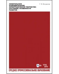 Любительское (самодеятельное) хореографическое творчество. Состояние, особенности развития