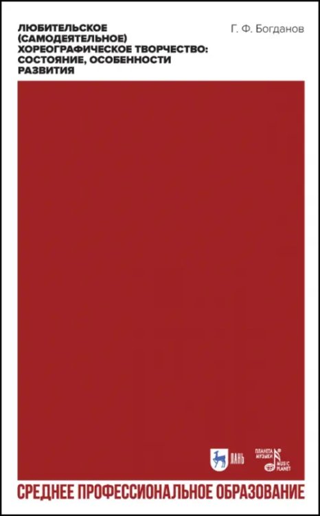 Балет и хореографическое искусство Любительское (самодеятельное) хореографическое творчество. Состояние, особенности развития