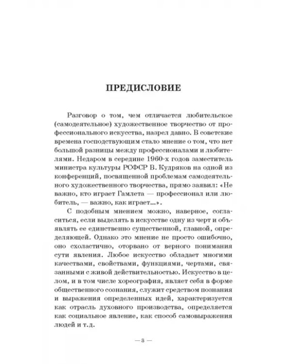 Любительское (самодеятельное) хореографическое творчество. Состояние, особенности развития