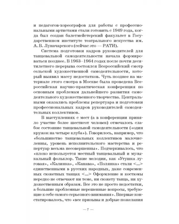 Любительское (самодеятельное) хореографическое творчество. Состояние, особенности развития