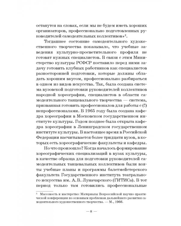 Любительское (самодеятельное) хореографическое творчество. Состояние, особенности развития