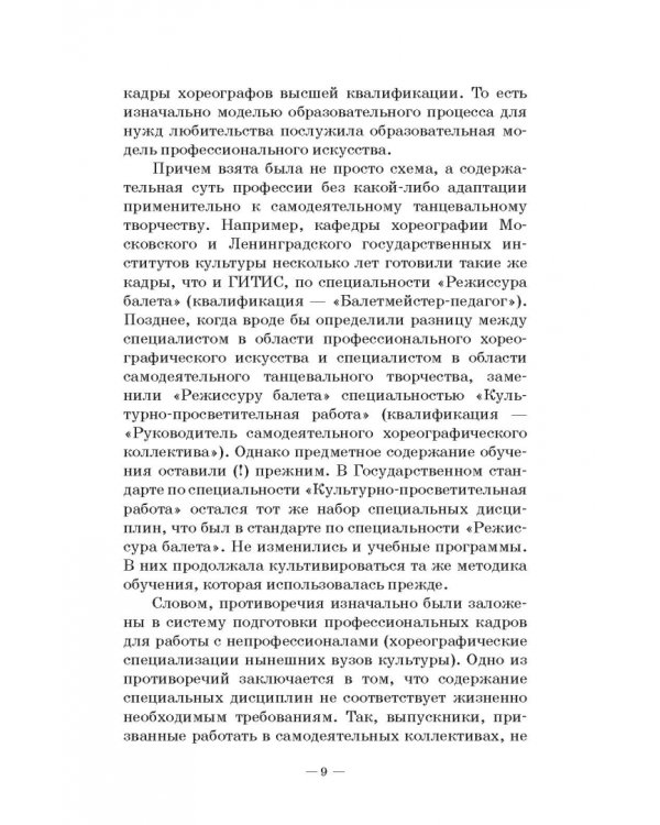 Любительское (самодеятельное) хореографическое творчество. Состояние, особенности развития