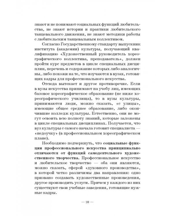 Любительское (самодеятельное) хореографическое творчество. Состояние, особенности развития