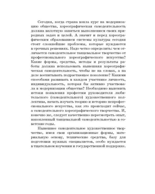Любительское (самодеятельное) хореографическое творчество. Состояние, особенности развития