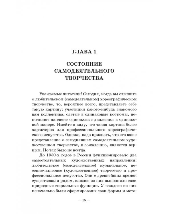Любительское (самодеятельное) хореографическое творчество. Состояние, особенности развития