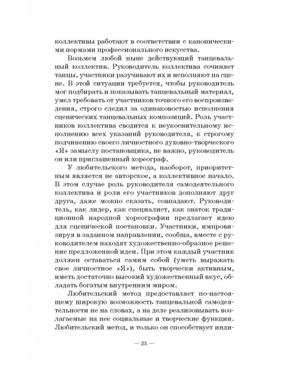 Любительское (самодеятельное) хореографическое творчество. Состояние, особенности развития