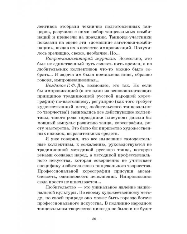 Любительское (самодеятельное) хореографическое творчество. Состояние, особенности развития