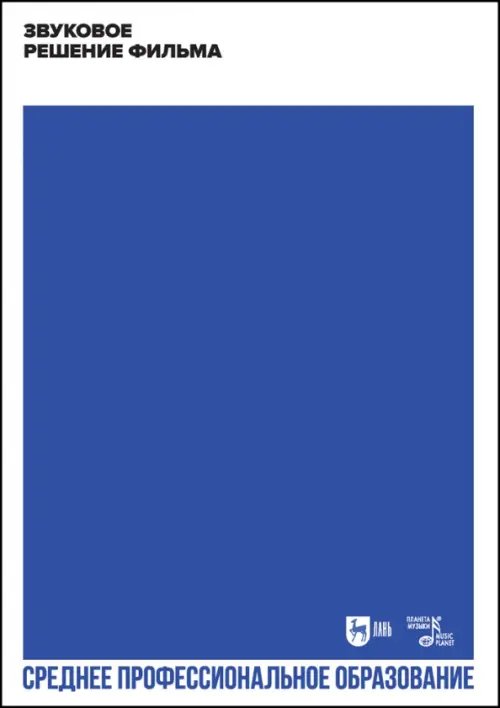 Театральное искусство.Драматургия Звуковое решение фильма. Учебное пособие
