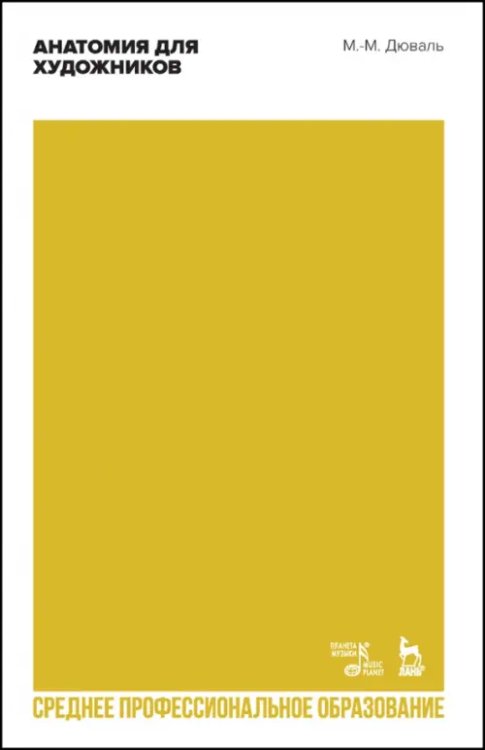 Живопись. Рисунок Анатомия для художников. Учебное пособие