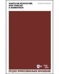 Книга об искусстве, или Трактат о живописи. Учебное пособие для СПО