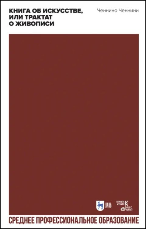 Живопись. Рисунок Книга об искусстве, или Трактат о живописи. Учебное пособие для СПО