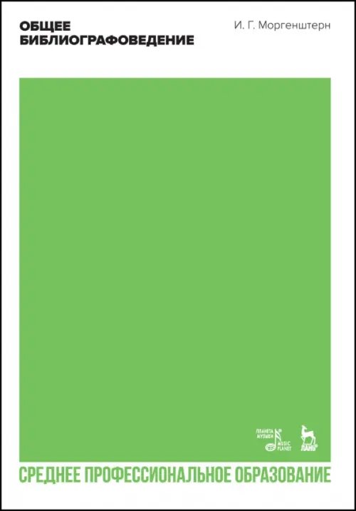 Библиотековедение Общее библиографоведение. Учебник для СПО