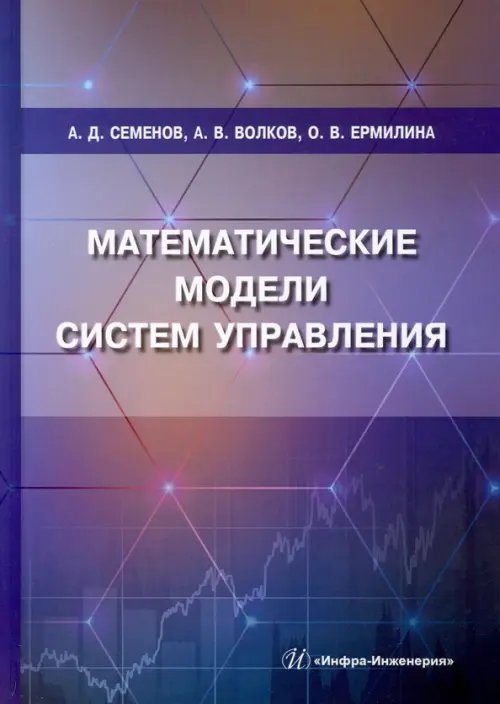 Математические модели систем управления. Учебное пособие Математические модели систем управления. Учебное пособие