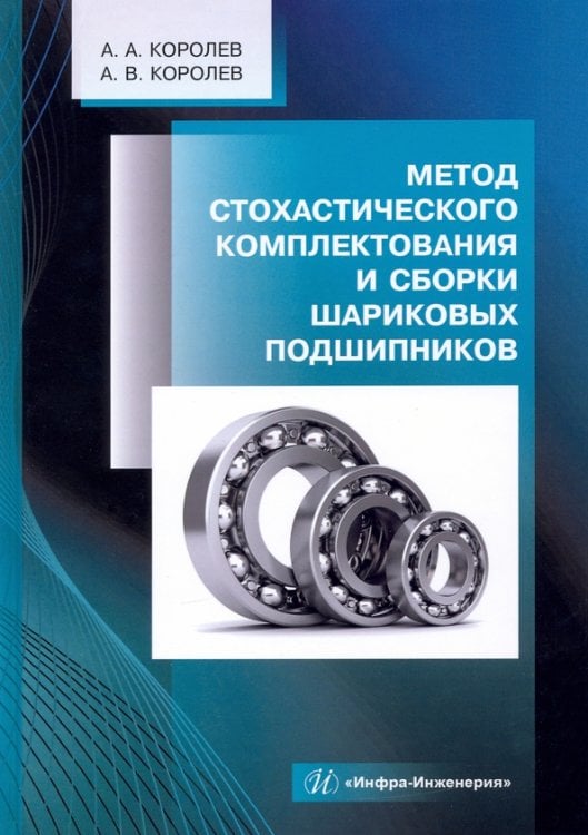 Метод стохастического комплектования и сборки шариковых подшипников. Монография Метод стохастического комплектования и сборки шариковых подшипников. Монография