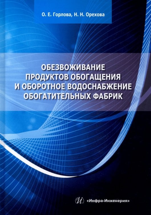 Обезвоживание продуктов обогащения и оборотное водоснабжение обогатительных фабрик. Учебное пособие