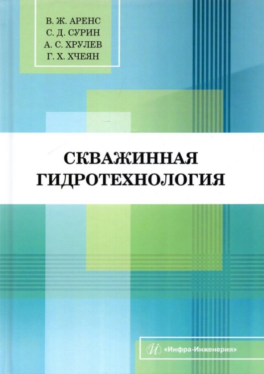 Скважинная гидротехнология. Учебное пособие Скважинная гидротехнология. Учебное пособие
