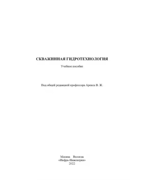 Скважинная гидротехнология. Учебное пособие