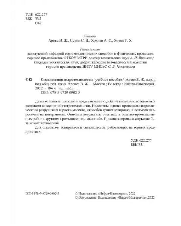 Скважинная гидротехнология. Учебное пособие