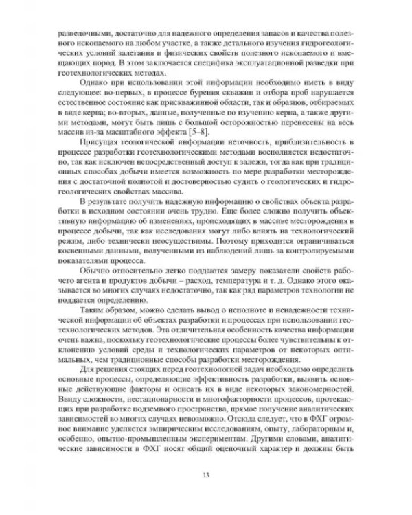 Скважинная гидротехнология. Учебное пособие