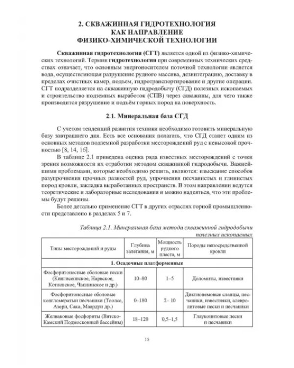 Скважинная гидротехнология. Учебное пособие
