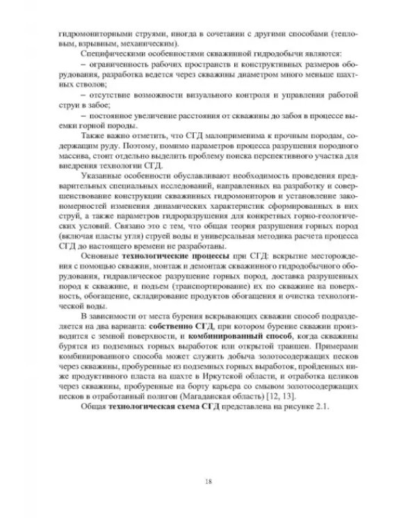 Скважинная гидротехнология. Учебное пособие