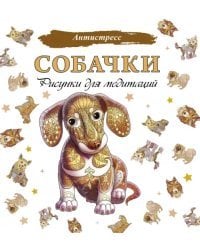 Собачки. Рисунки для медитаций