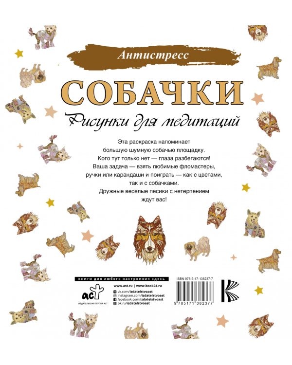 Собачки. Рисунки для медитаций