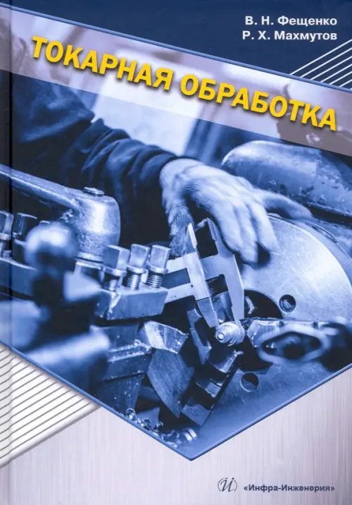 Токарная обработка. Учебник