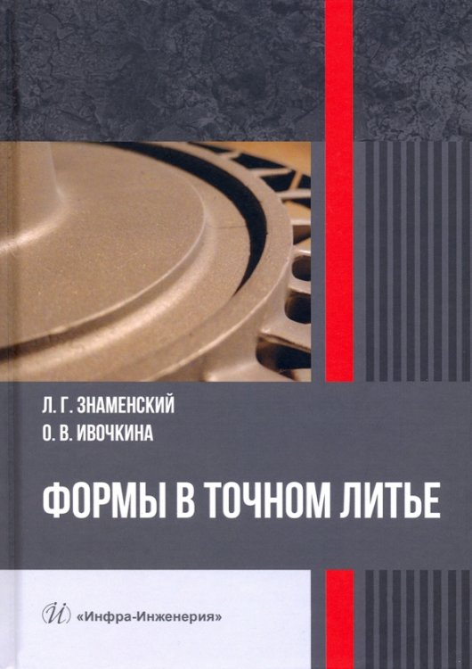 Формы в точном литье. Монография