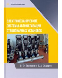 Электромеханические системы автоматизации стационарных установок. Монография