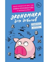 Экономика для дебилов