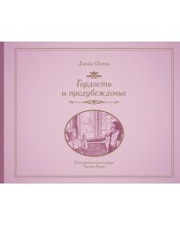 Гордость и предубеждение