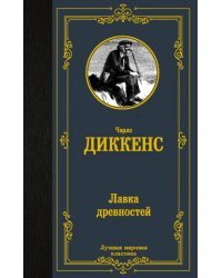 Лавка древностей