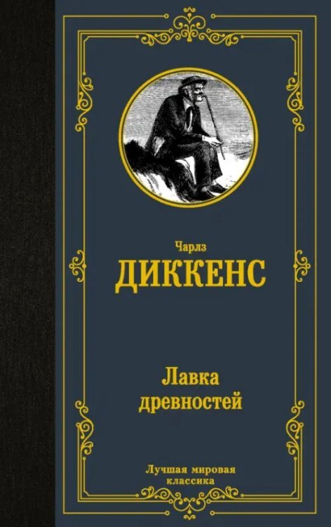 Лучшая мировая классика Лавка древностей