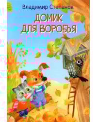 Домик для воробья