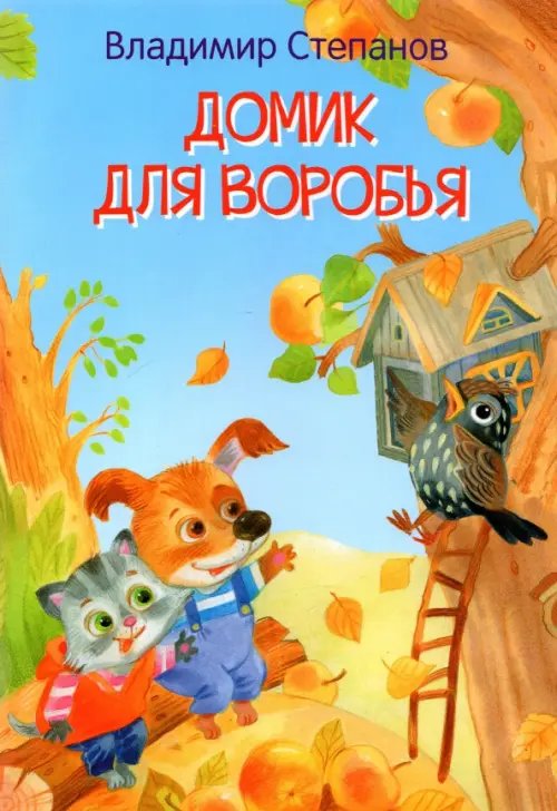 Мои любимые книжки Домик для воробья