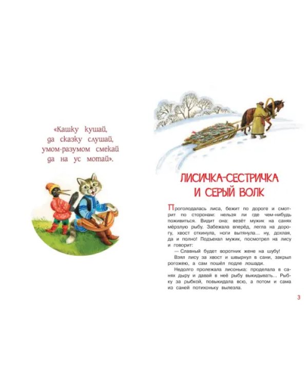 Лисичка-сестричка и серый волк