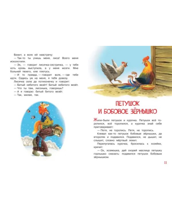Лисичка-сестричка и серый волк