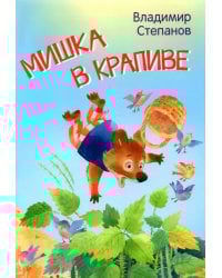 Мишка в крапиве