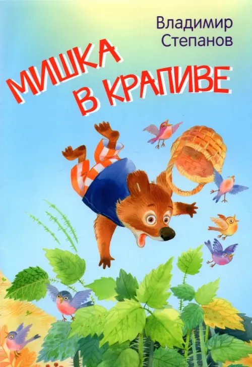 Мои любимые книжки Мишка в крапиве
